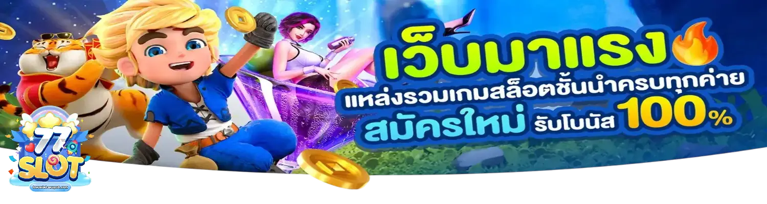 สล็อต 77